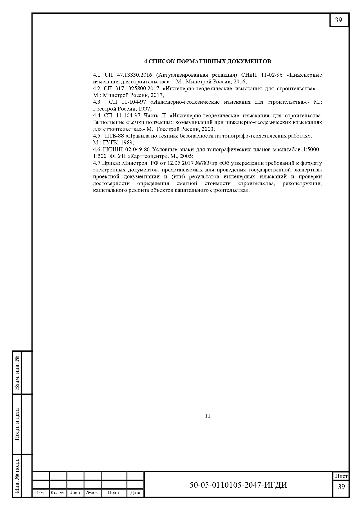 50-05-0110105-2047-ИГДИ-Технический отчет_page-0039