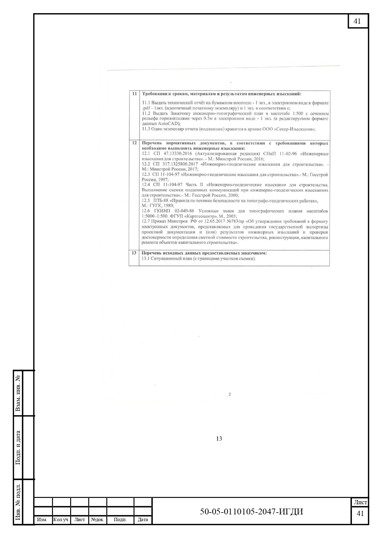 50-05-0110105-2047-ИГДИ-Технический отчет_page-0041
