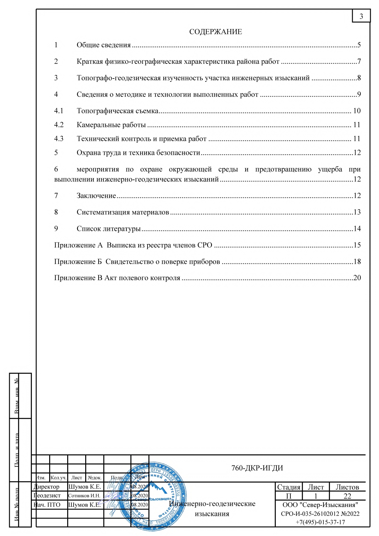 760-ДКР-ИГДИ Технический отчет_page-0003
