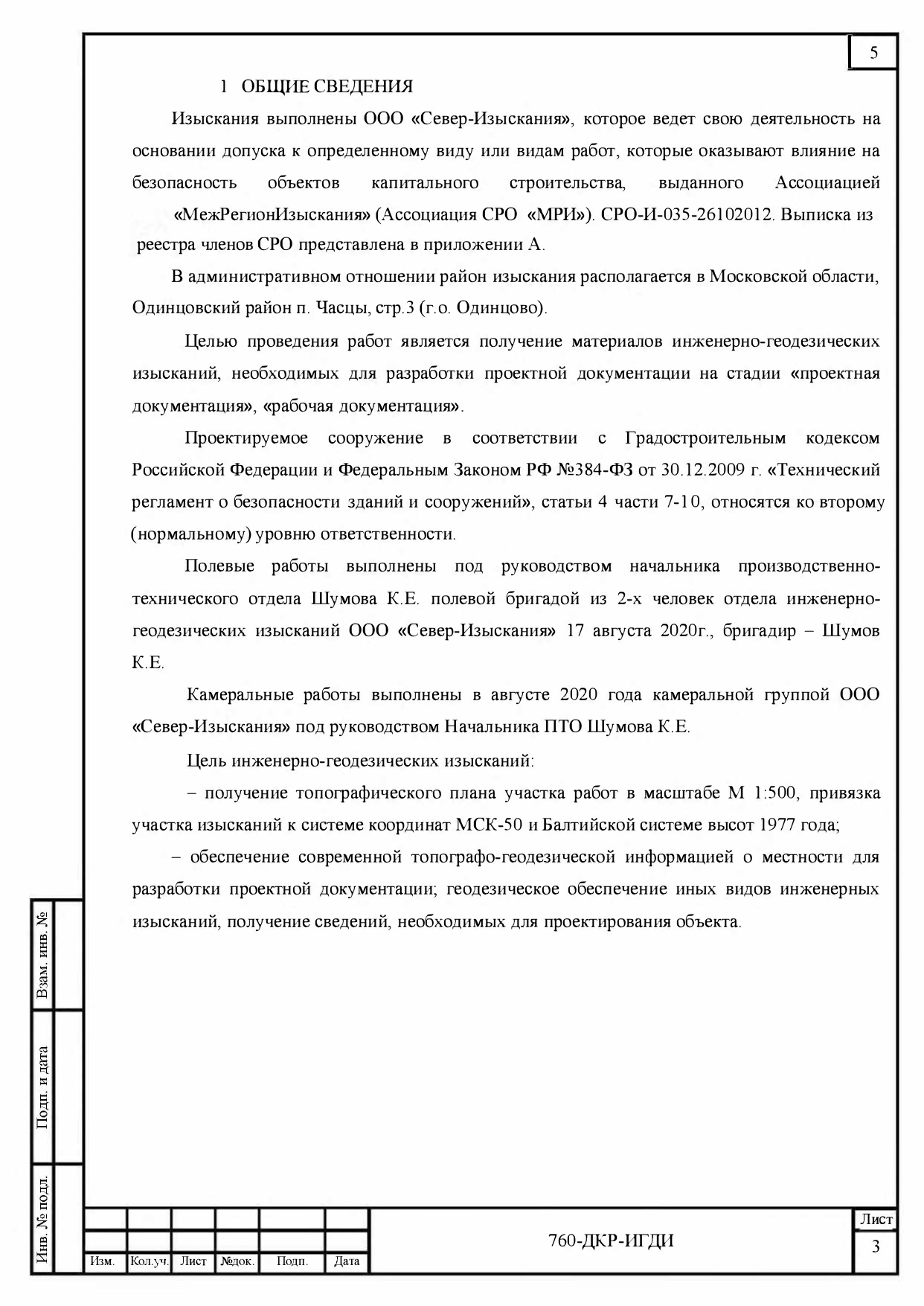 760-ДКР-ИГДИ Технический отчет_page-0005