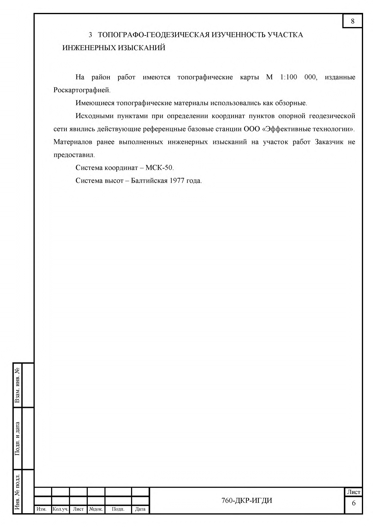 760-ДКР-ИГДИ Технический отчет_page-0008