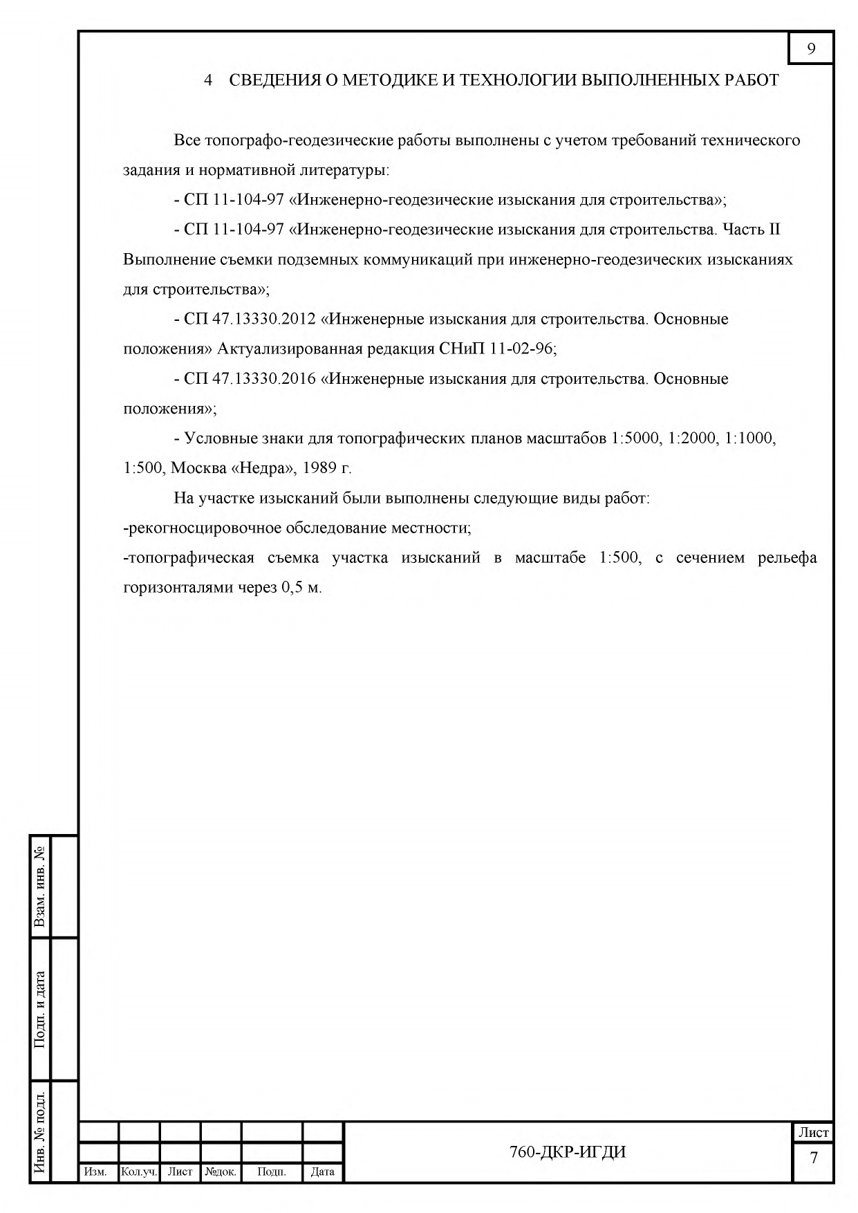 760-ДКР-ИГДИ Технический отчет_page-0009