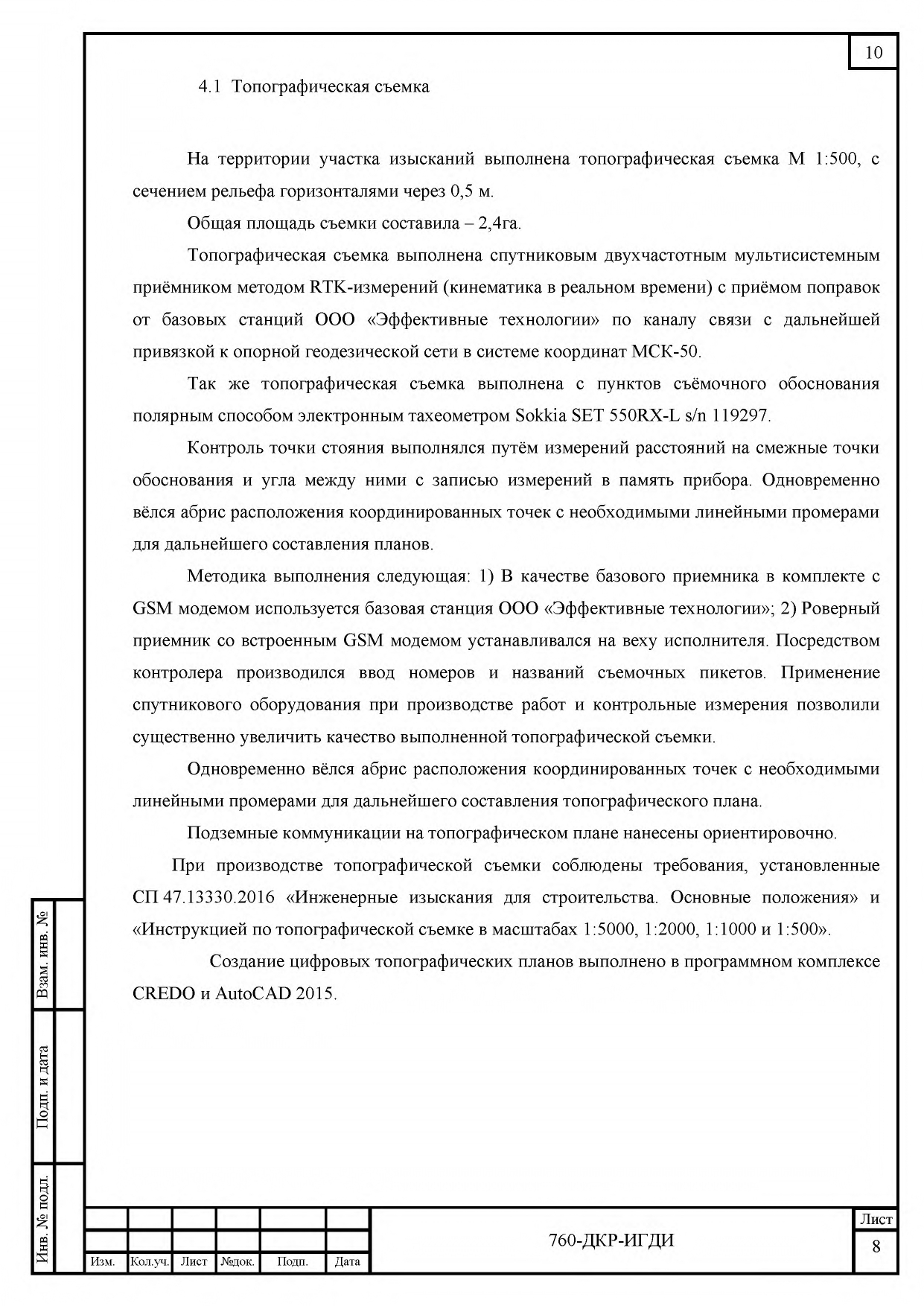 760-ДКР-ИГДИ Технический отчет_page-0010