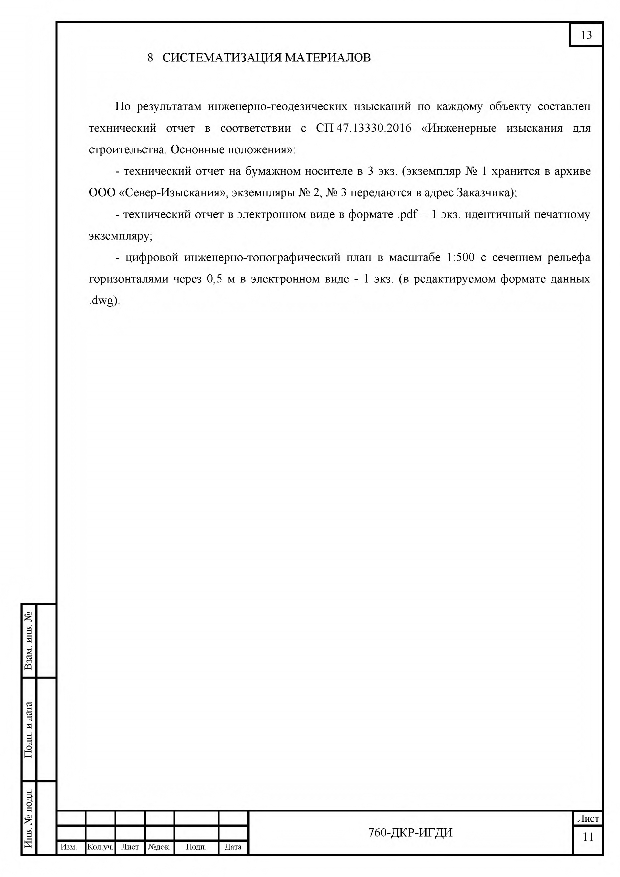 760-ДКР-ИГДИ Технический отчет_page-0013