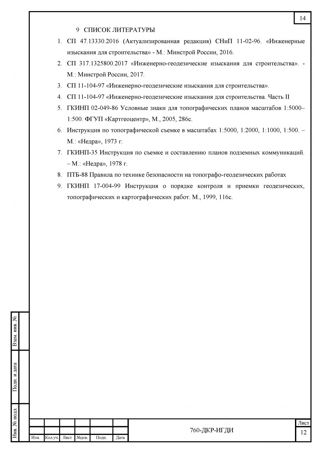 760-ДКР-ИГДИ Технический отчет_page-0014